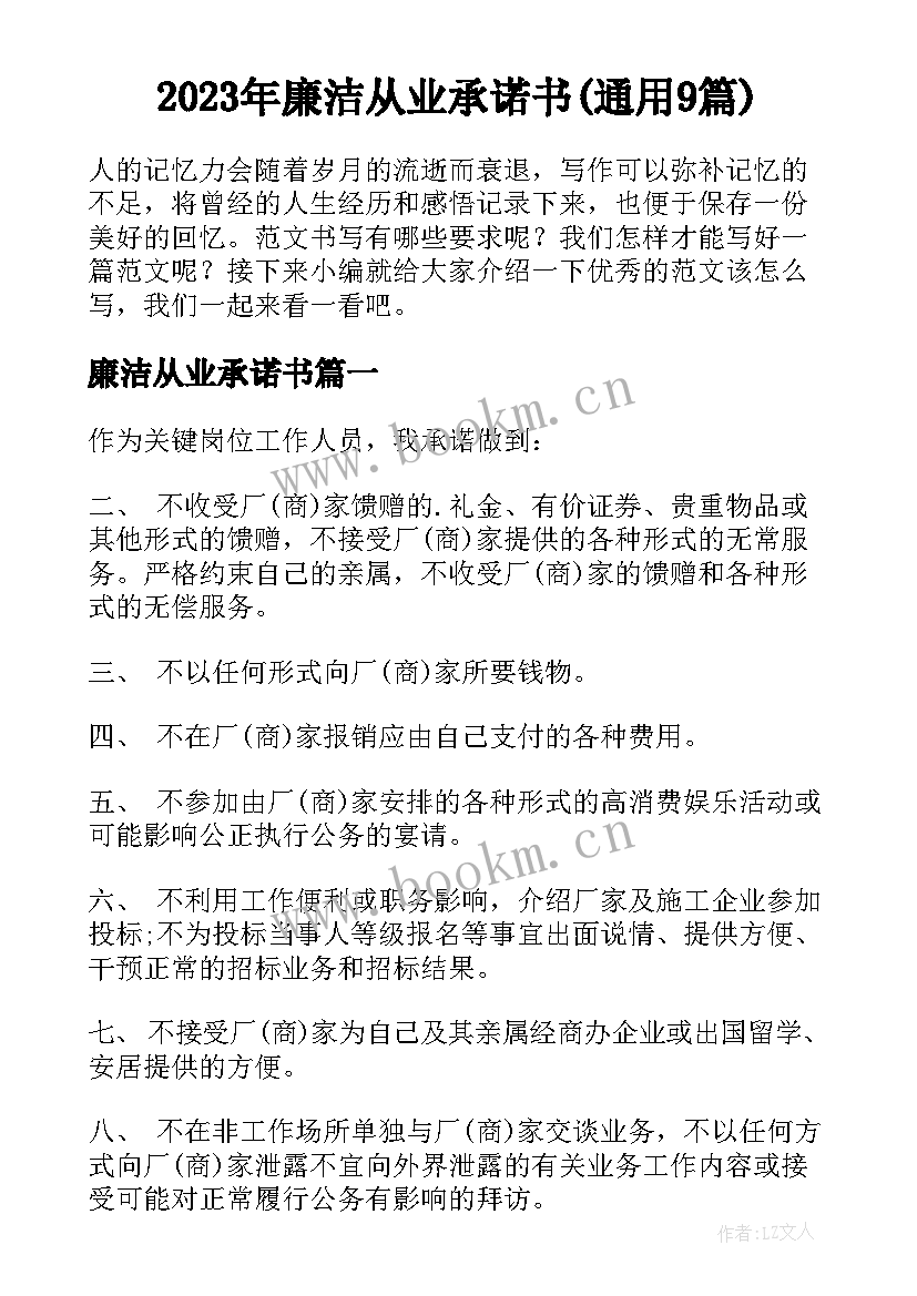 2023年廉洁从业承诺书(通用9篇)