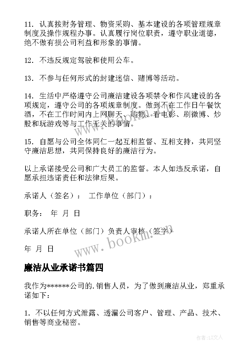 2023年廉洁从业承诺书(通用9篇)