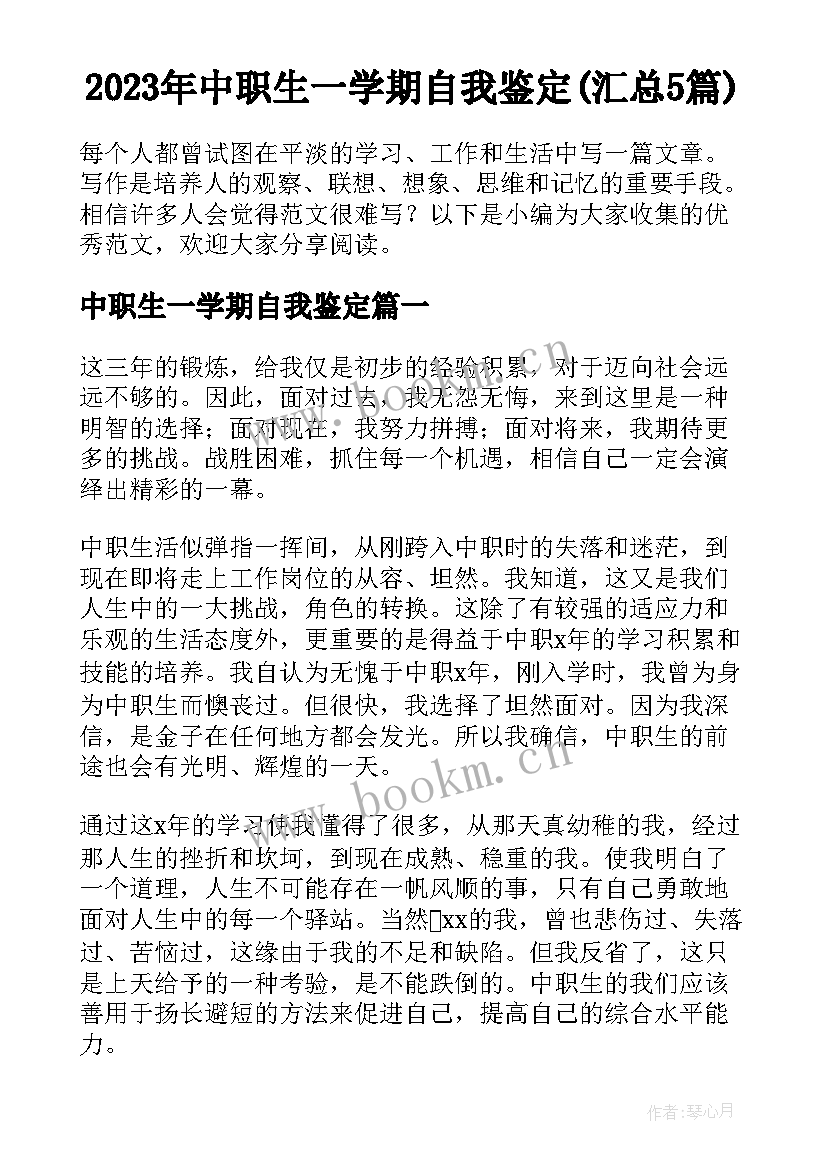 2023年中职生一学期自我鉴定(汇总5篇)