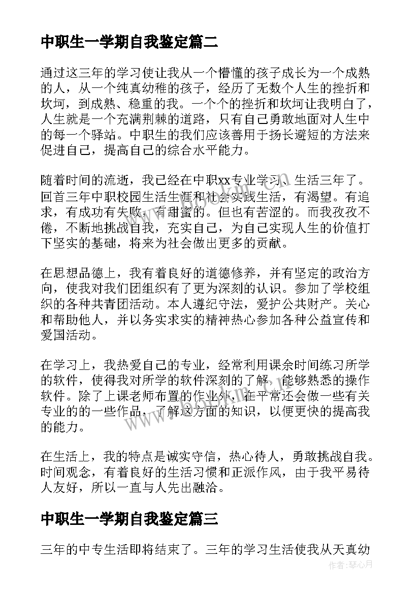 2023年中职生一学期自我鉴定(汇总5篇)