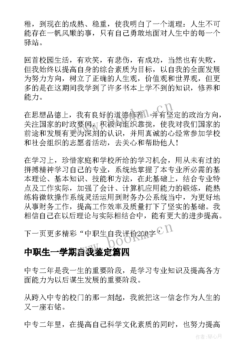 2023年中职生一学期自我鉴定(汇总5篇)