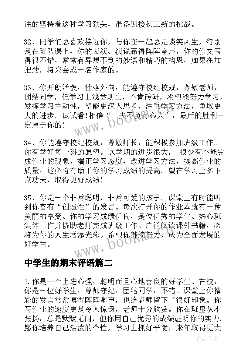 中学生的期末评语 初中学生的期末评语(实用10篇)