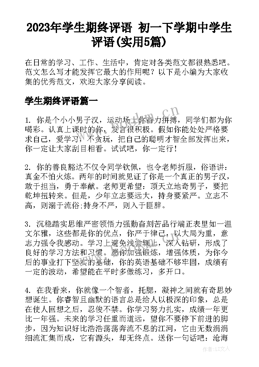 2023年学生期终评语 初一下学期中学生评语(实用5篇)