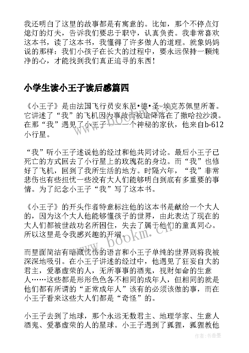 小学生读小王子读后感(实用5篇)