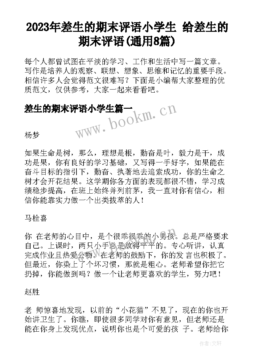 2023年差生的期末评语小学生 给差生的期末评语(通用8篇)