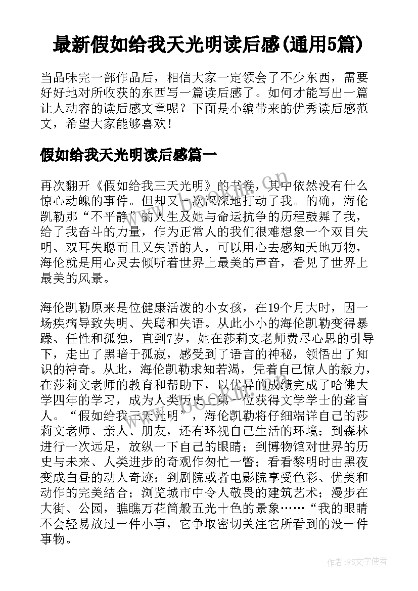 最新假如给我天光明读后感(通用5篇)