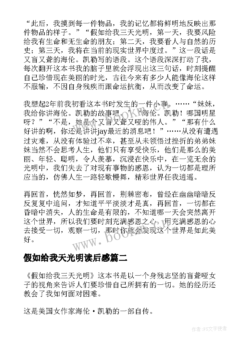 最新假如给我天光明读后感(通用5篇)