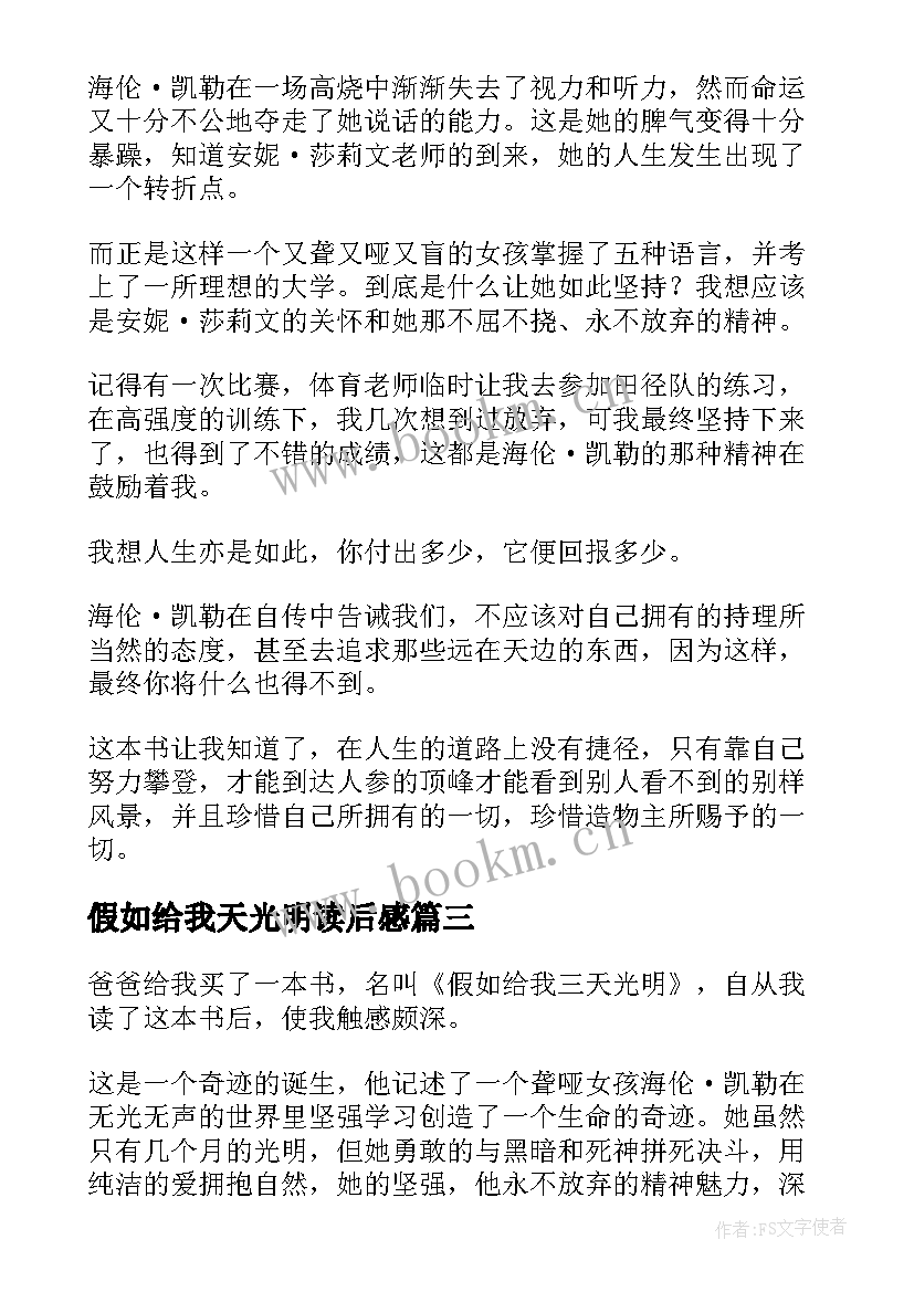 最新假如给我天光明读后感(通用5篇)