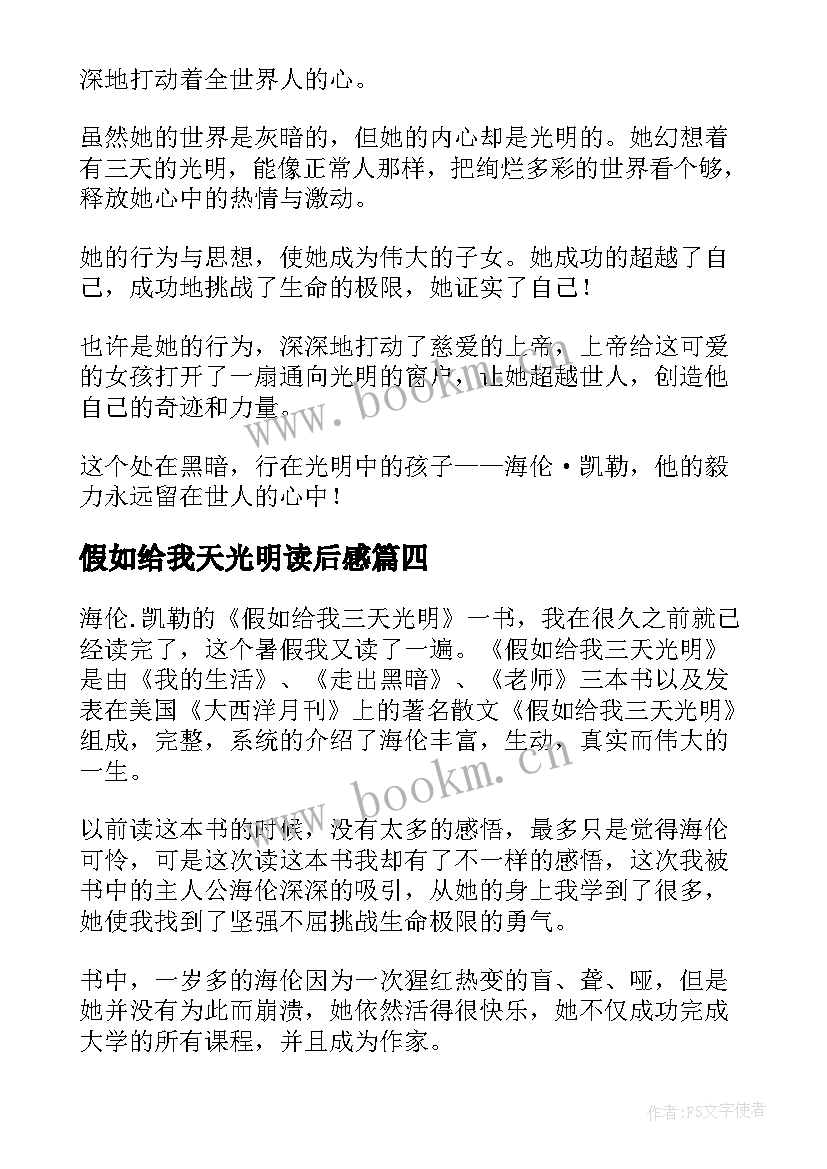 最新假如给我天光明读后感(通用5篇)