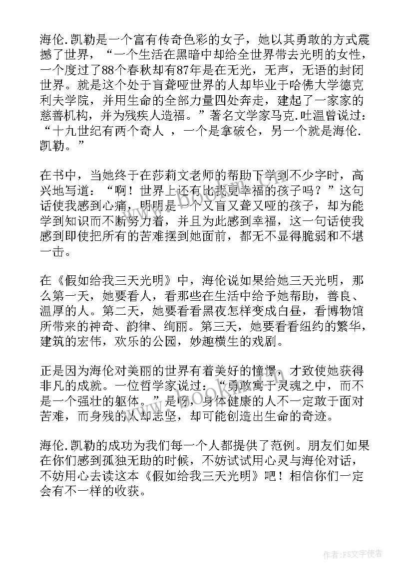 最新假如给我天光明读后感(通用5篇)