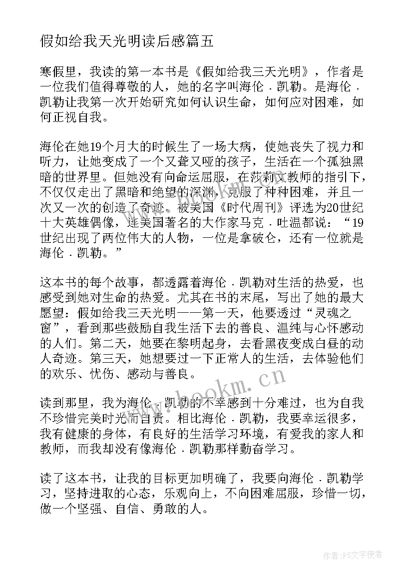 最新假如给我天光明读后感(通用5篇)