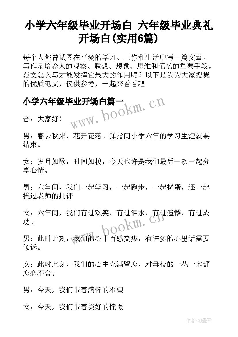 小学六年级毕业开场白 六年级毕业典礼开场白(实用6篇)