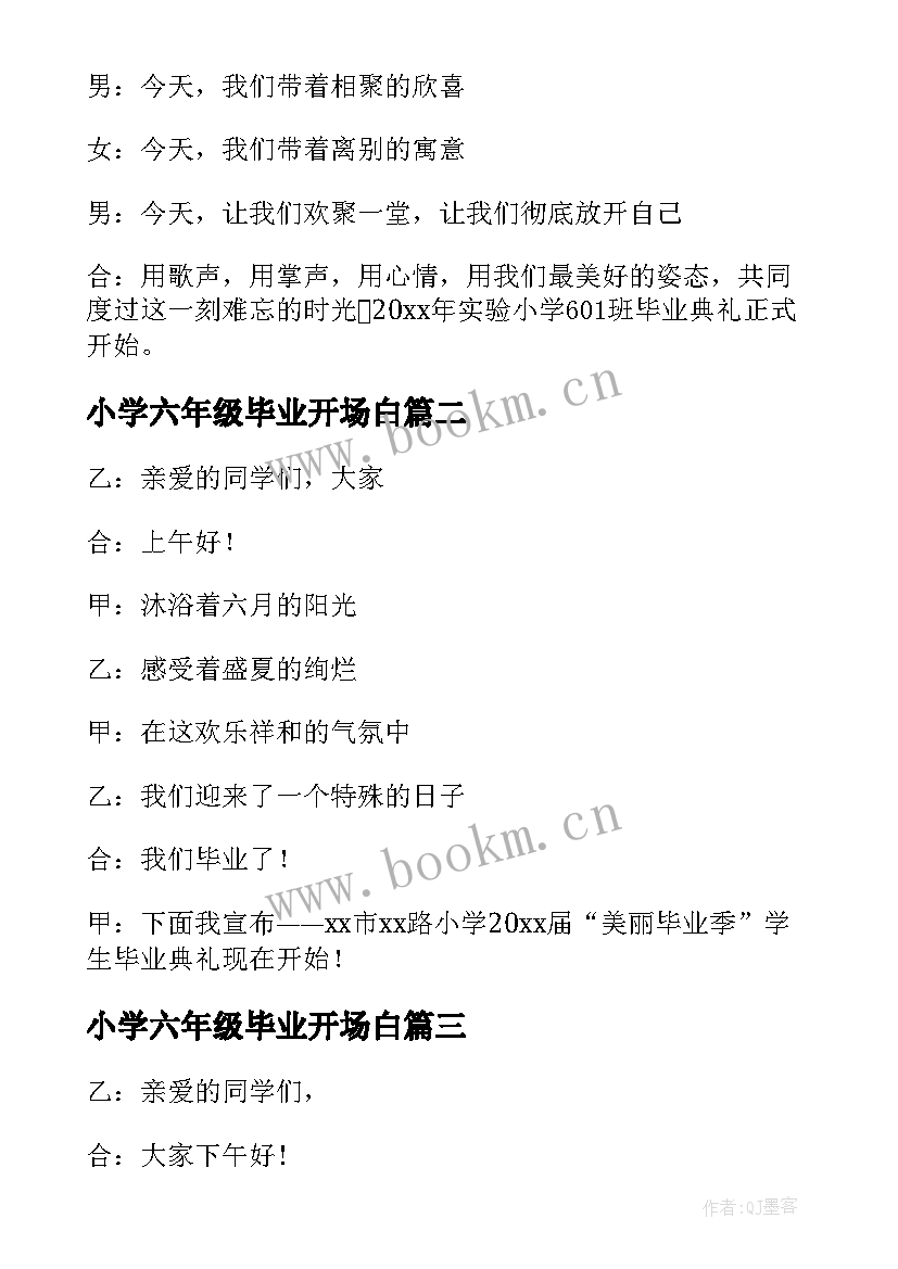 小学六年级毕业开场白 六年级毕业典礼开场白(实用6篇)