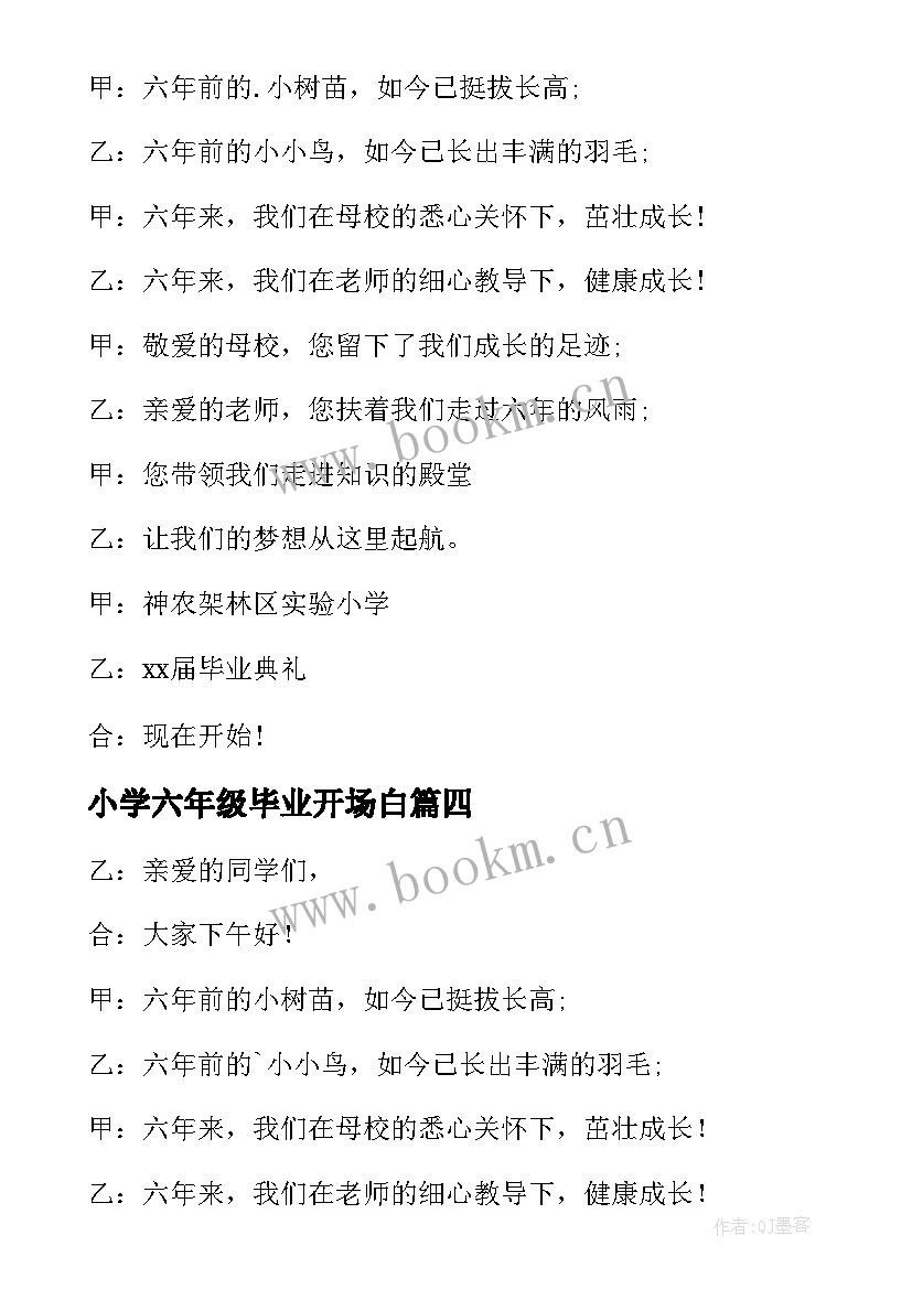 小学六年级毕业开场白 六年级毕业典礼开场白(实用6篇)