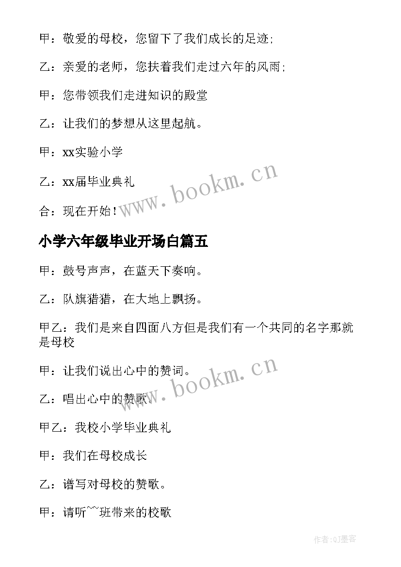 小学六年级毕业开场白 六年级毕业典礼开场白(实用6篇)