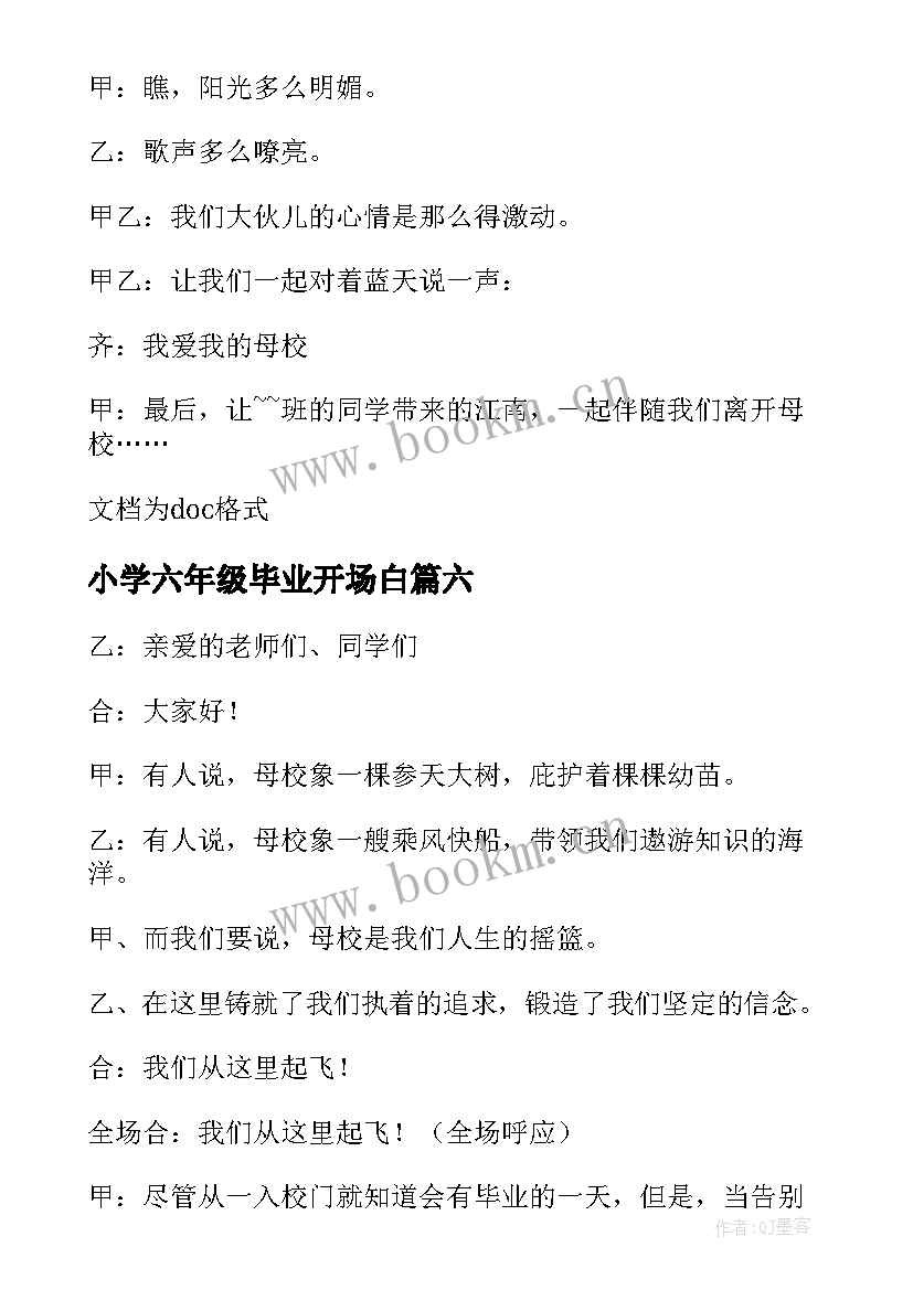 小学六年级毕业开场白 六年级毕业典礼开场白(实用6篇)