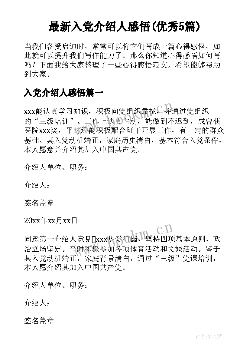 最新入党介绍人感悟(优秀5篇)