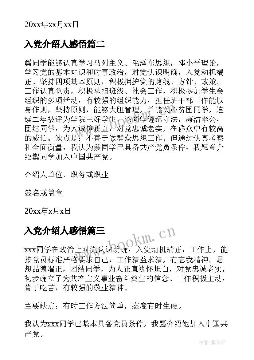 最新入党介绍人感悟(优秀5篇)