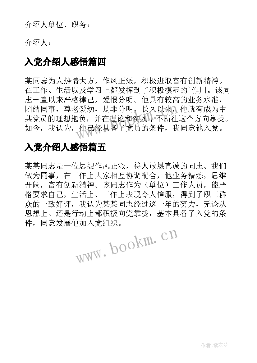 最新入党介绍人感悟(优秀5篇)