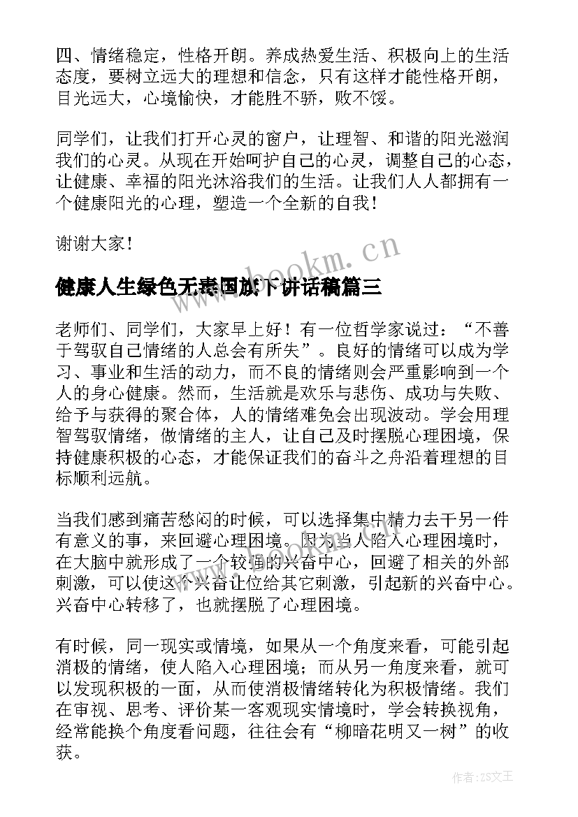 2023年健康人生绿色无毒国旗下讲话稿(模板8篇)