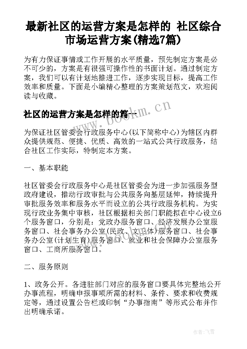 最新社区的运营方案是怎样的 社区综合市场运营方案(精选7篇)