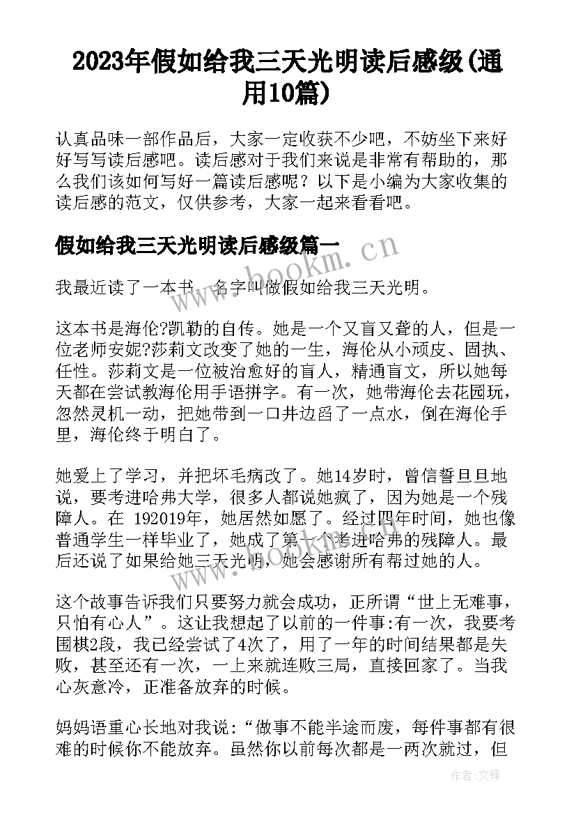 2023年假如给我三天光明读后感级(通用10篇)