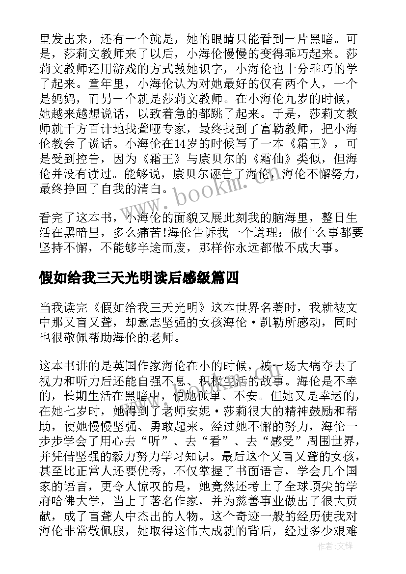 2023年假如给我三天光明读后感级(通用10篇)