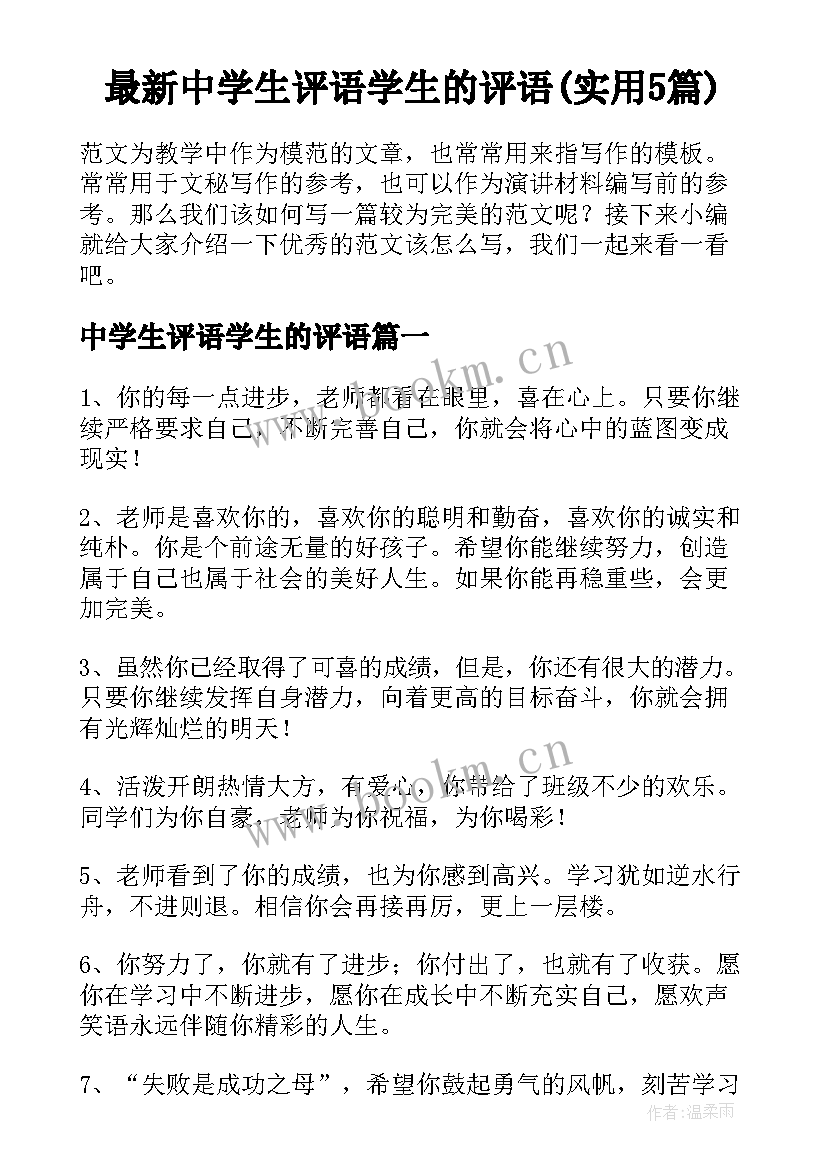 最新中学生评语学生的评语(实用5篇)