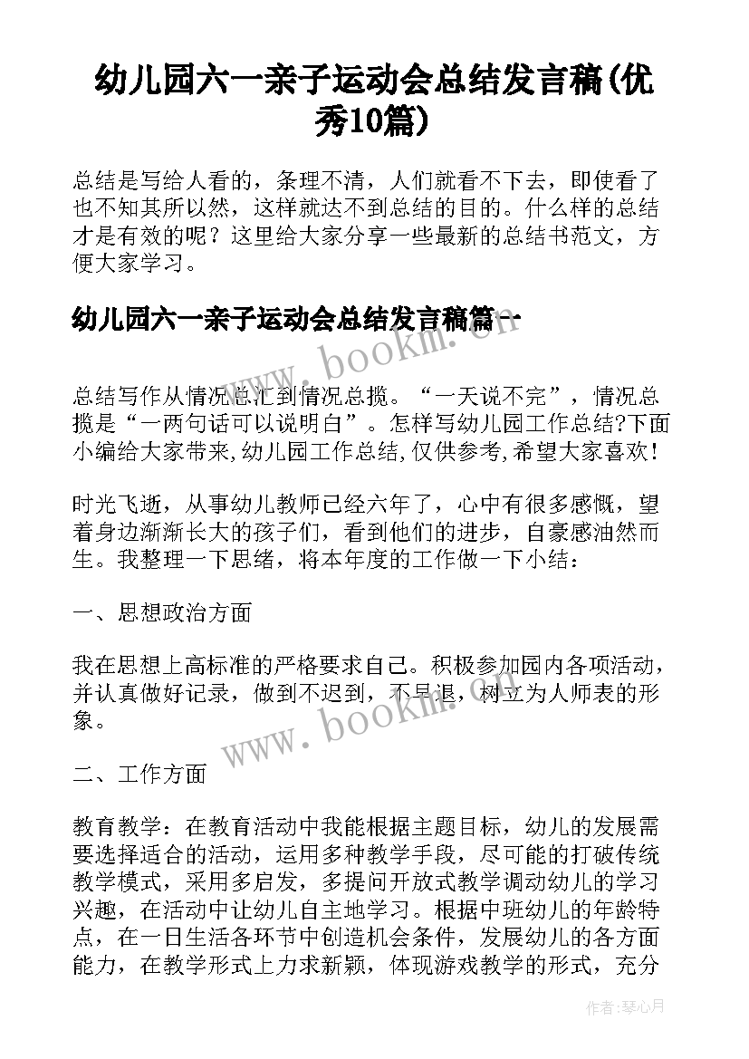 幼儿园六一亲子运动会总结发言稿(优秀10篇)