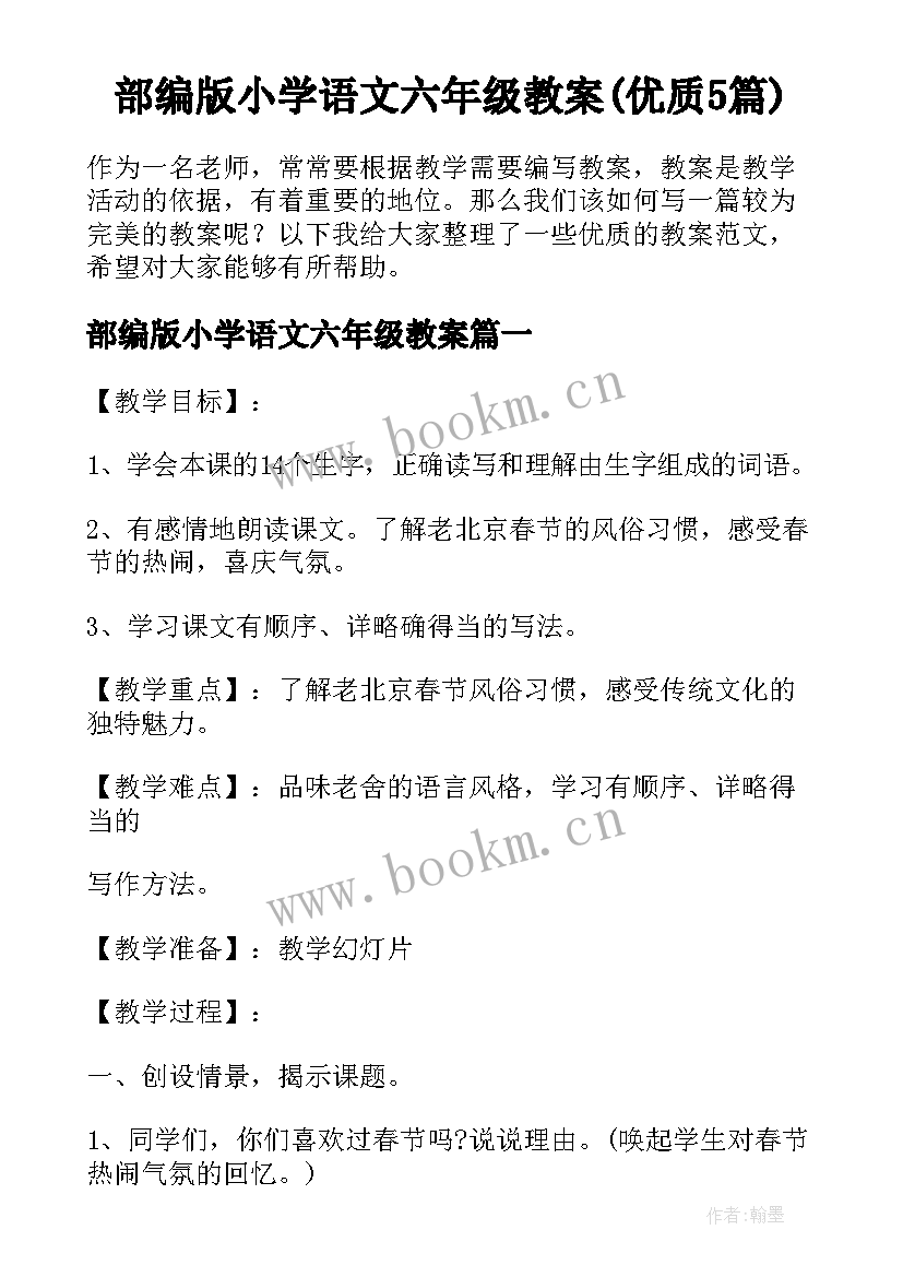 部编版小学语文六年级教案(优质5篇)