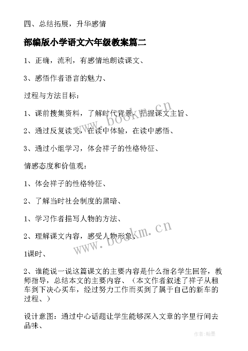 部编版小学语文六年级教案(优质5篇)