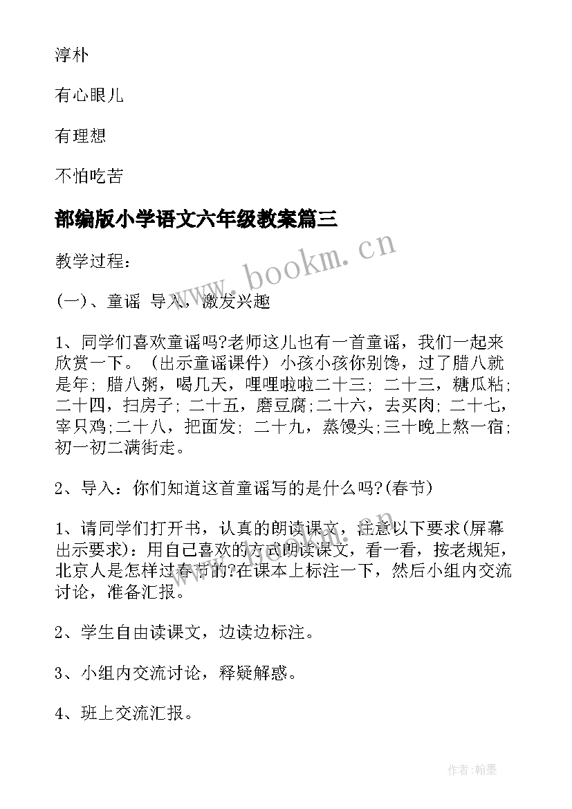 部编版小学语文六年级教案(优质5篇)