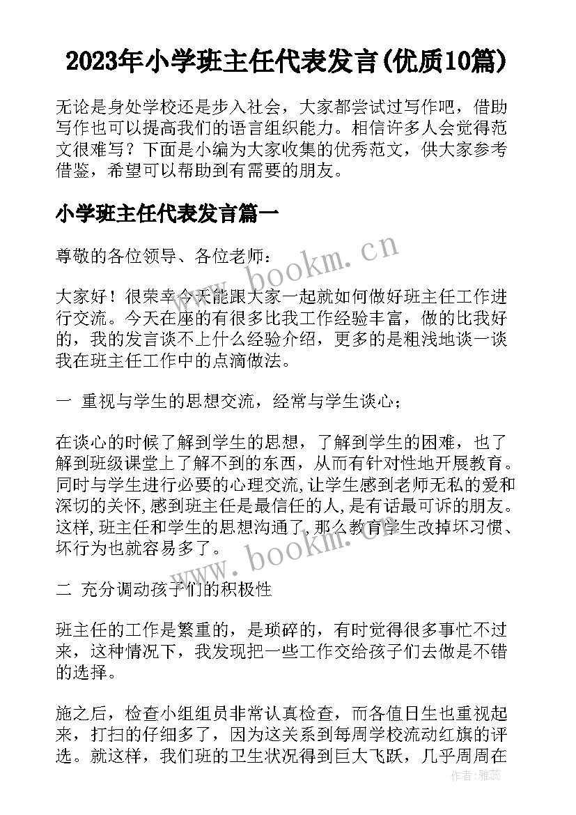 2023年小学班主任代表发言(优质10篇)