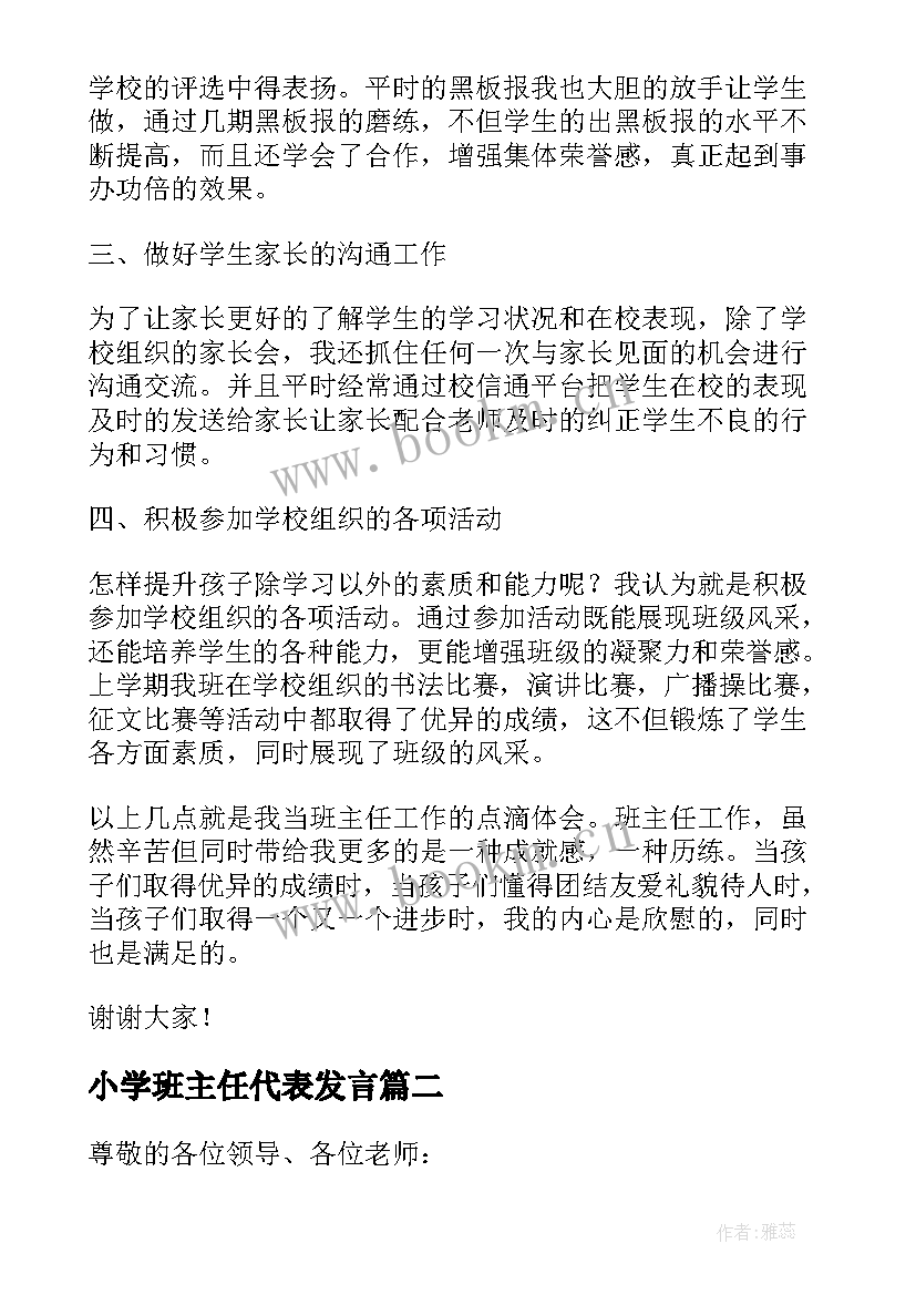 2023年小学班主任代表发言(优质10篇)