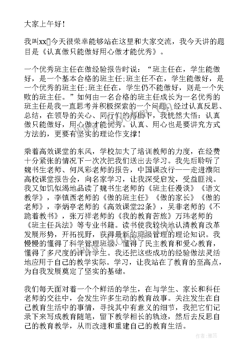 2023年小学班主任代表发言(优质10篇)