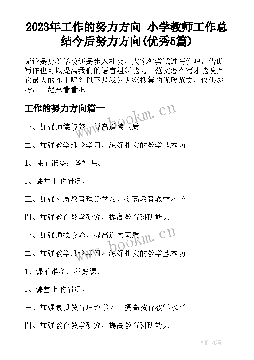 2023年工作的努力方向 小学教师工作总结今后努力方向(优秀5篇)