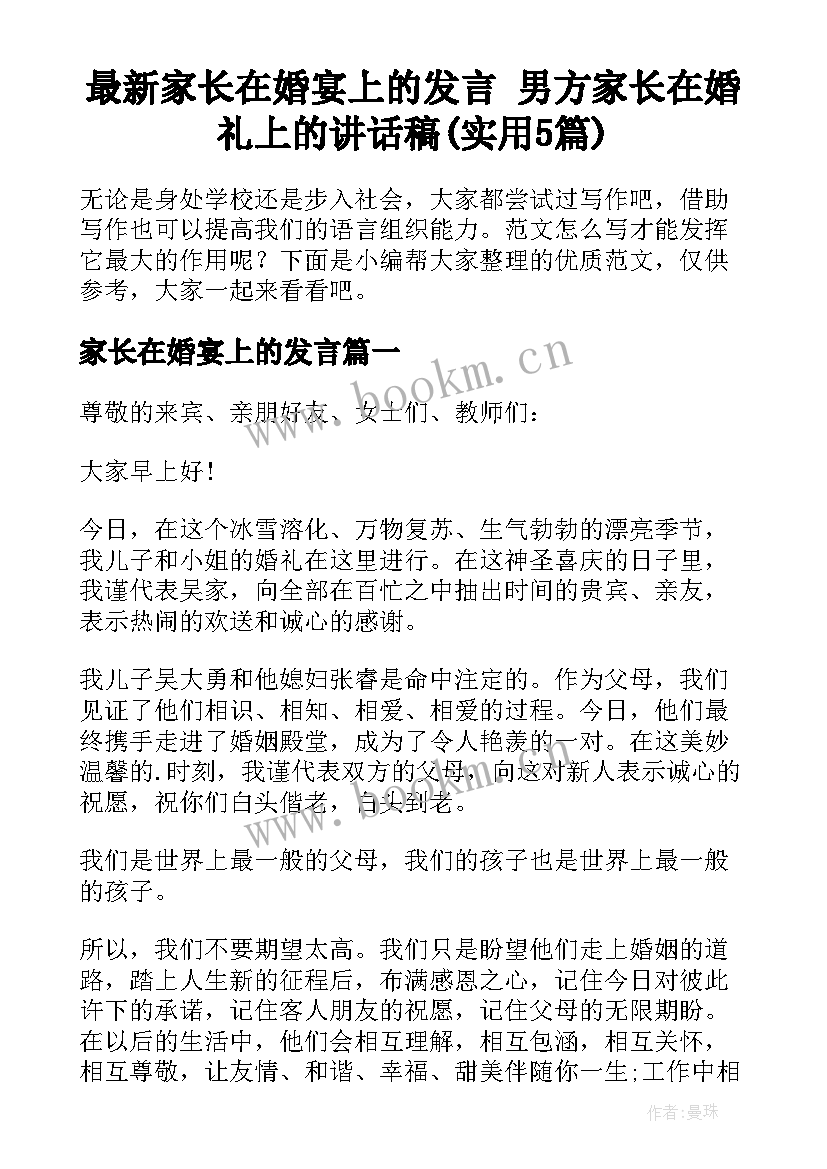 最新家长在婚宴上的发言 男方家长在婚礼上的讲话稿(实用5篇)