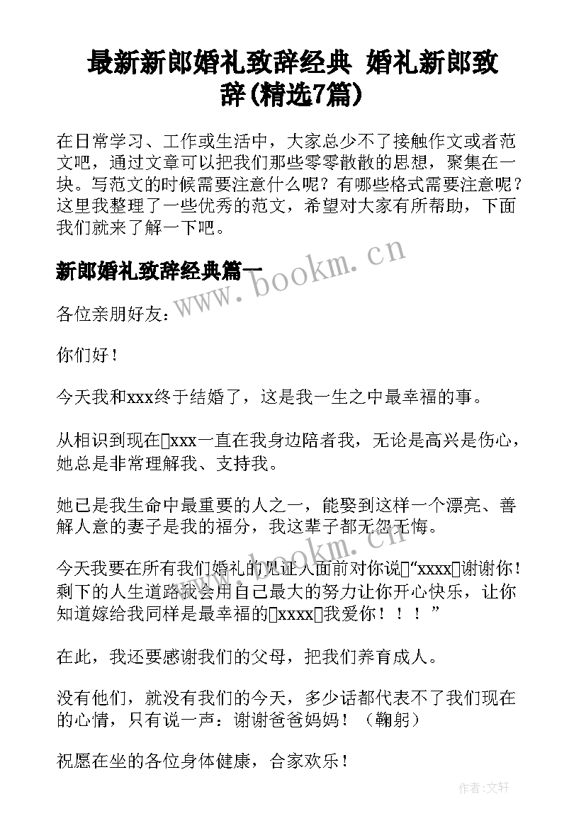 最新新郎婚礼致辞经典 婚礼新郎致辞(精选7篇)