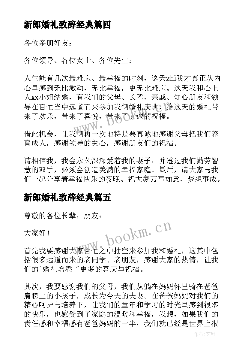 最新新郎婚礼致辞经典 婚礼新郎致辞(精选7篇)