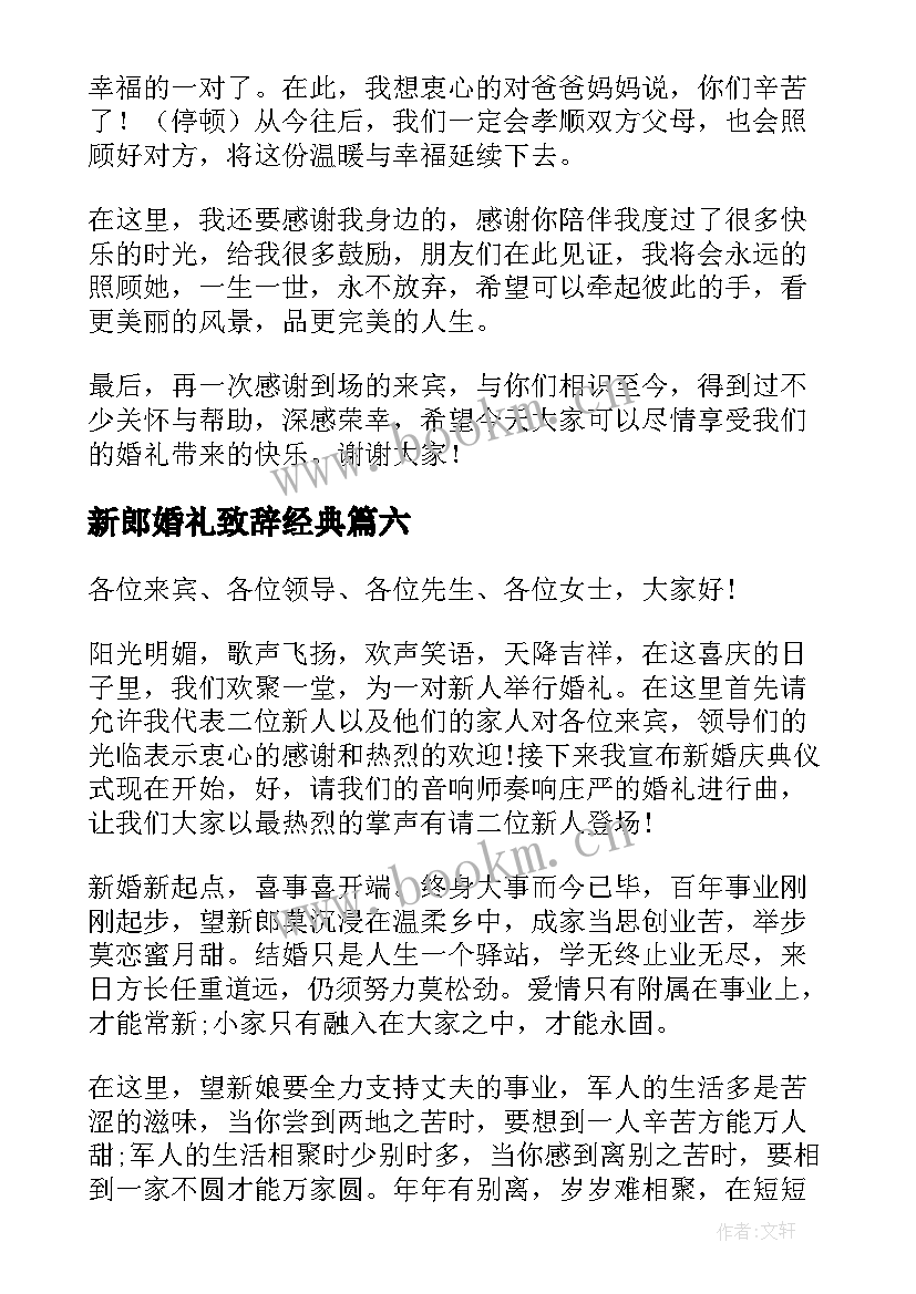 最新新郎婚礼致辞经典 婚礼新郎致辞(精选7篇)