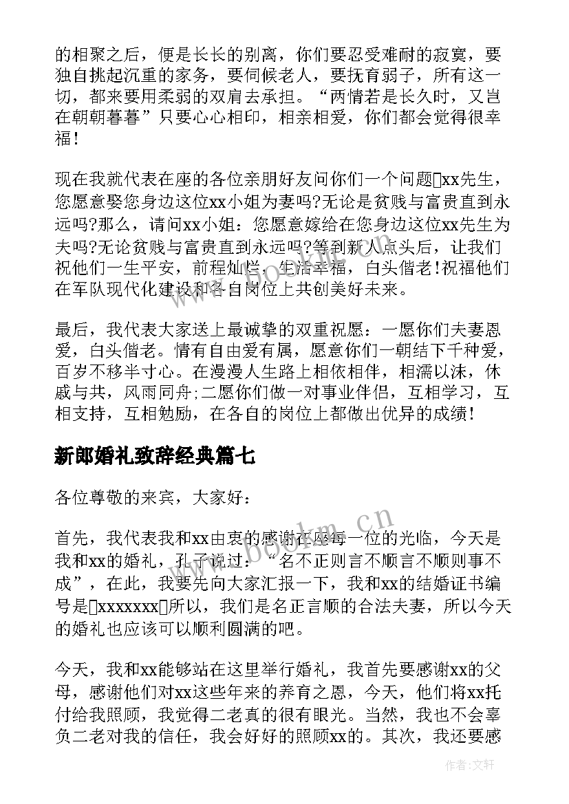 最新新郎婚礼致辞经典 婚礼新郎致辞(精选7篇)