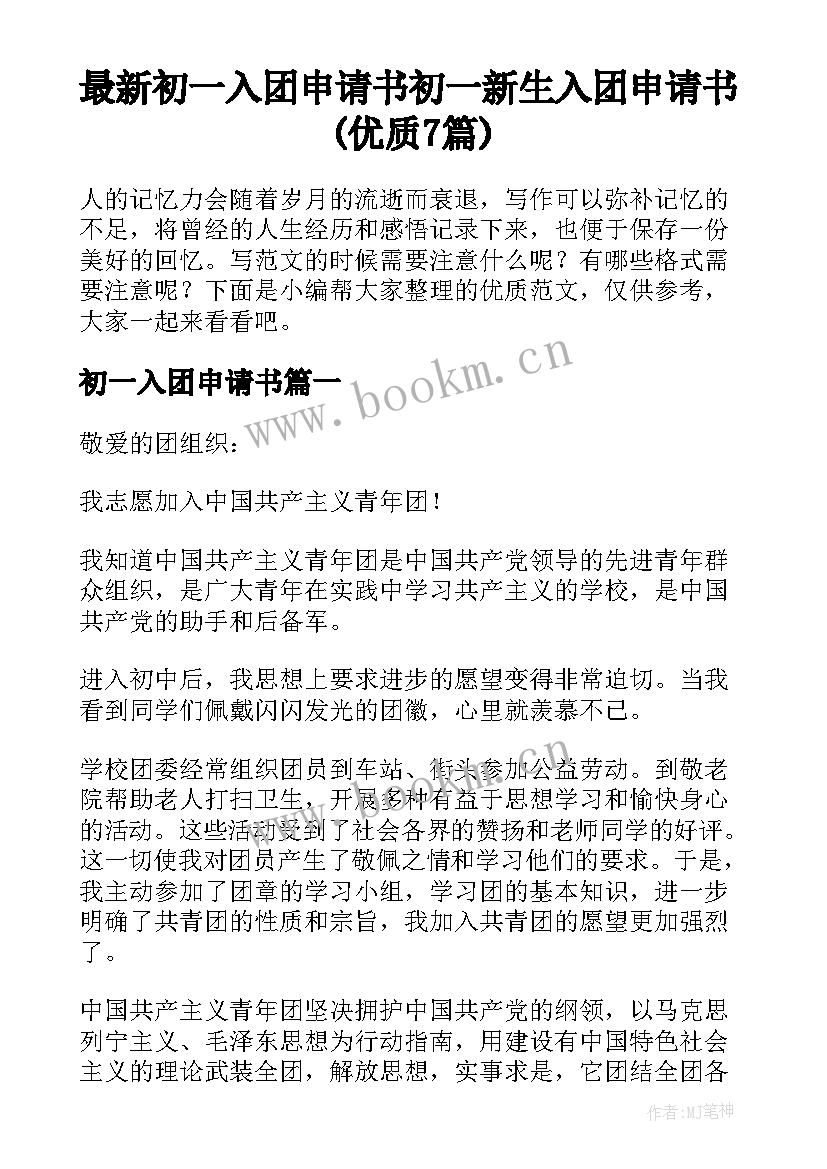 最新初一入团申请书 初一新生入团申请书(优质7篇)