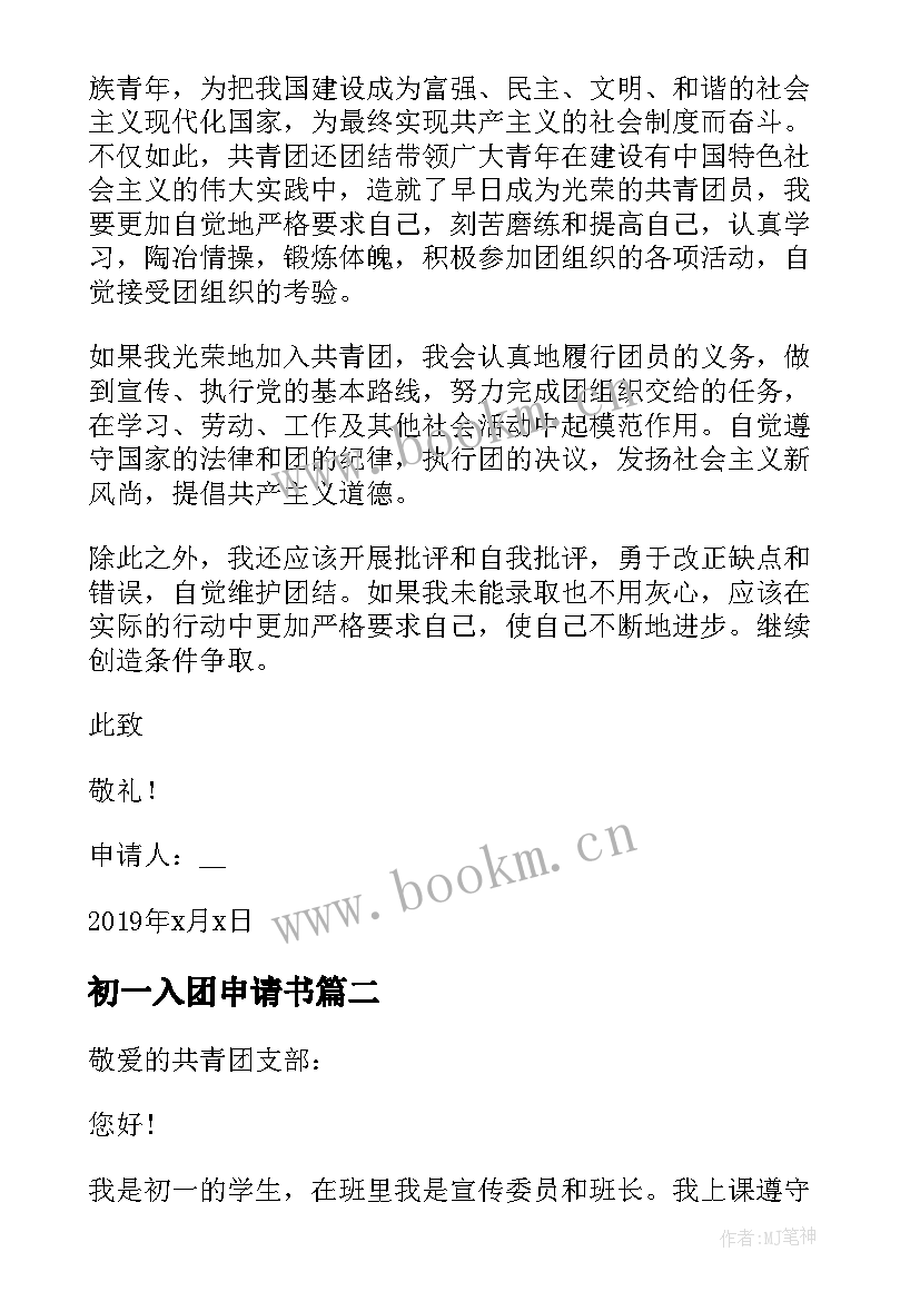 最新初一入团申请书 初一新生入团申请书(优质7篇)