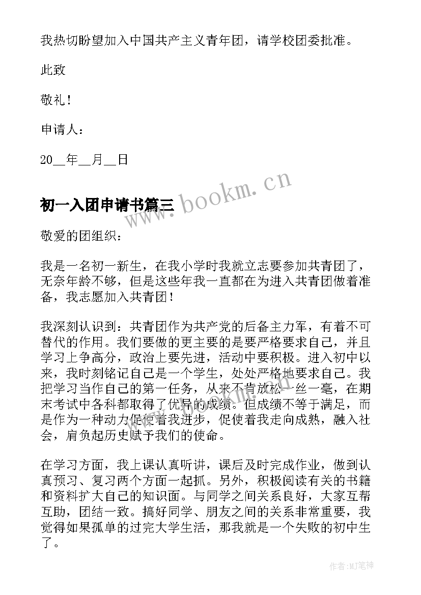 最新初一入团申请书 初一新生入团申请书(优质7篇)