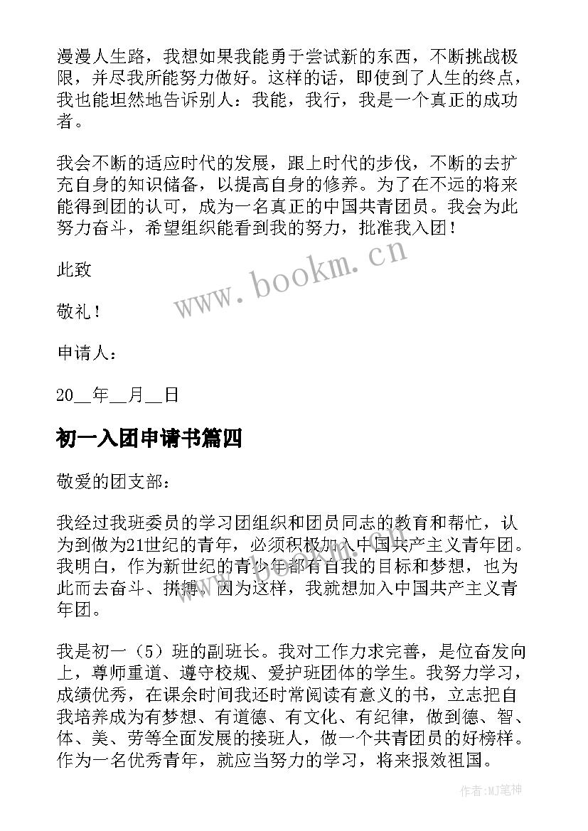 最新初一入团申请书 初一新生入团申请书(优质7篇)