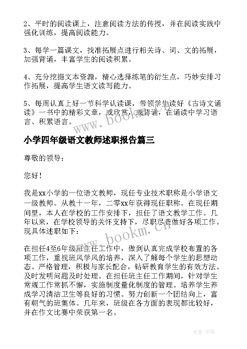 2023年小学四年级语文教师述职报告 四年级小学语文教师述职报告格式(实用6篇)