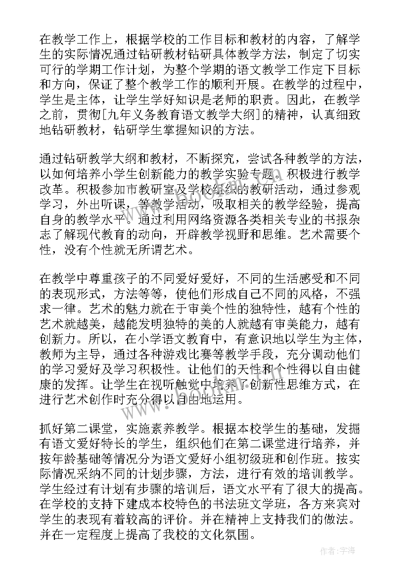 2023年小学四年级语文教师述职报告 四年级小学语文教师述职报告格式(实用6篇)