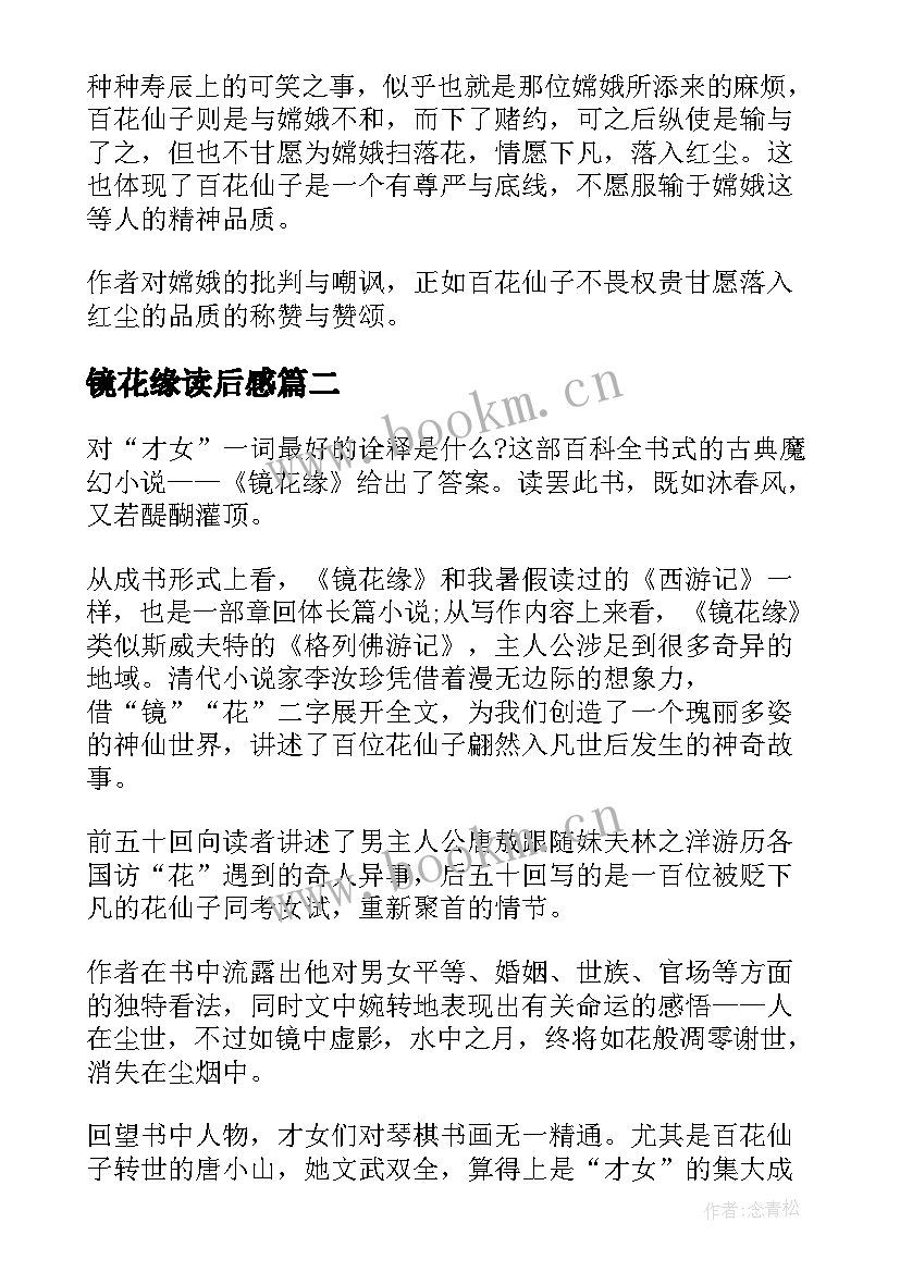 最新镜花缘读后感(优秀10篇)