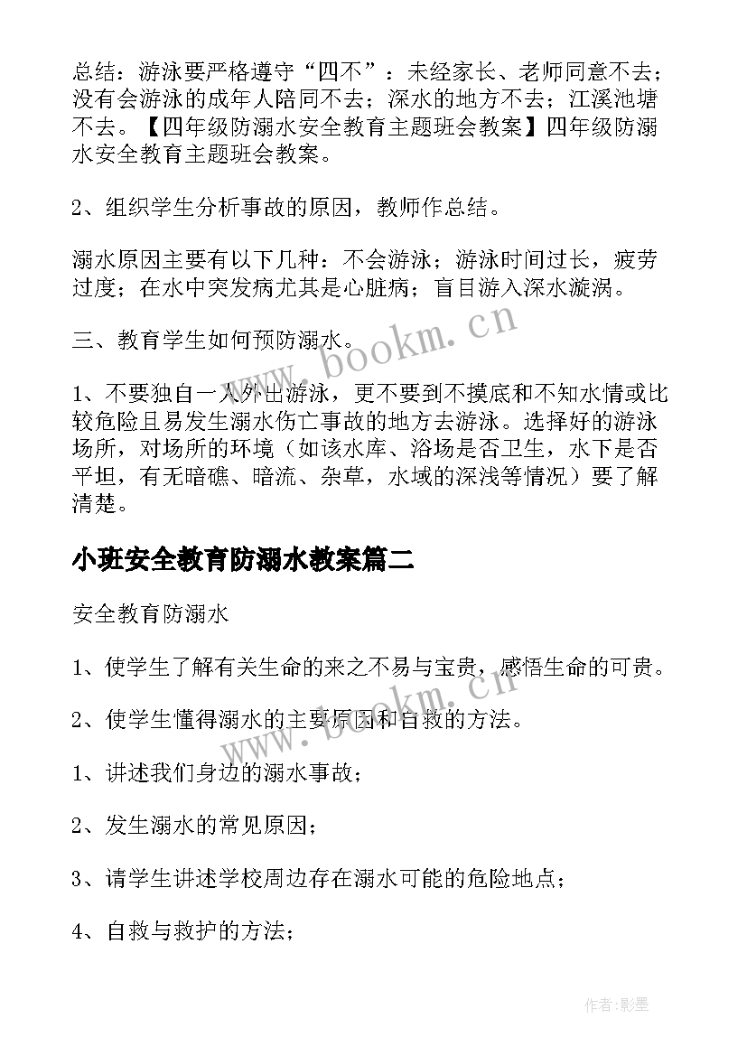 小班安全教育防溺水教案(优质6篇)