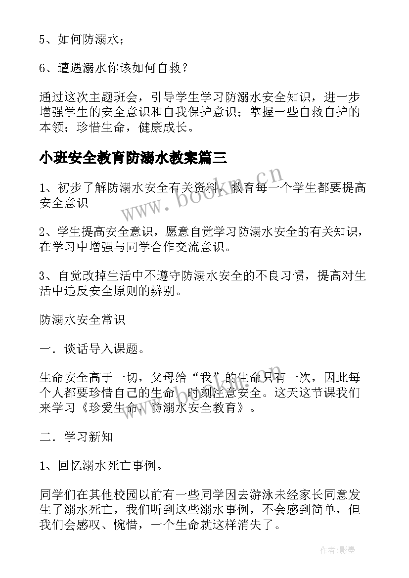 小班安全教育防溺水教案(优质6篇)